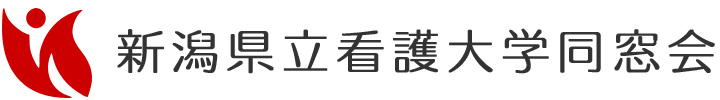 新潟県立看護大学同窓会