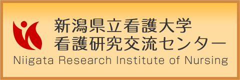 新潟県立看護大学 看護研究交流センター