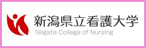 新潟県立看護大学