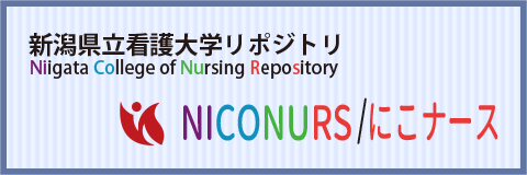 新潟県立看護大学リポジトリ/にこナース